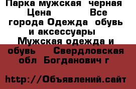 Парка мужская  черная › Цена ­ 2 000 - Все города Одежда, обувь и аксессуары » Мужская одежда и обувь   . Свердловская обл.,Богданович г.